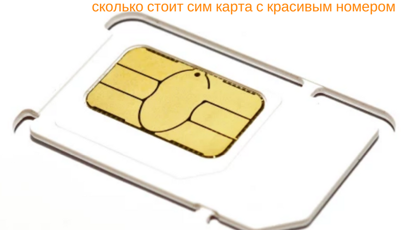 За сколько можно продать сим карту