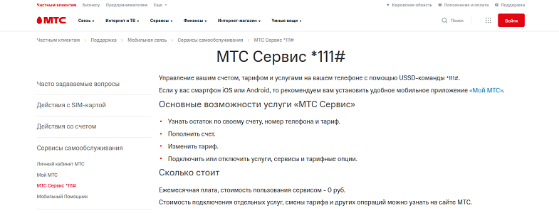 Услуга "МТС Сервис *111#"