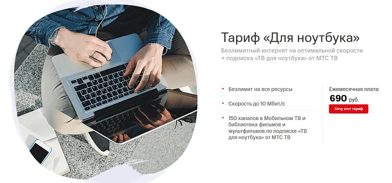 Безлимитный интернет МТС для модема