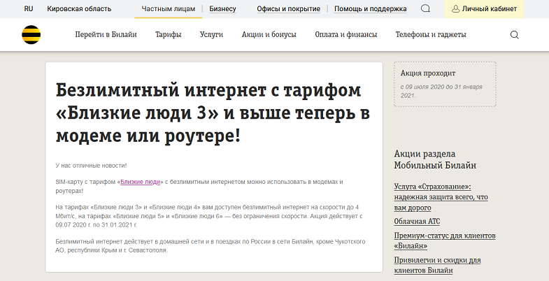 Акция Билайн "Безлимитный интернет для модема"