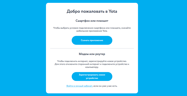 Как войти в личный кабинет Yota