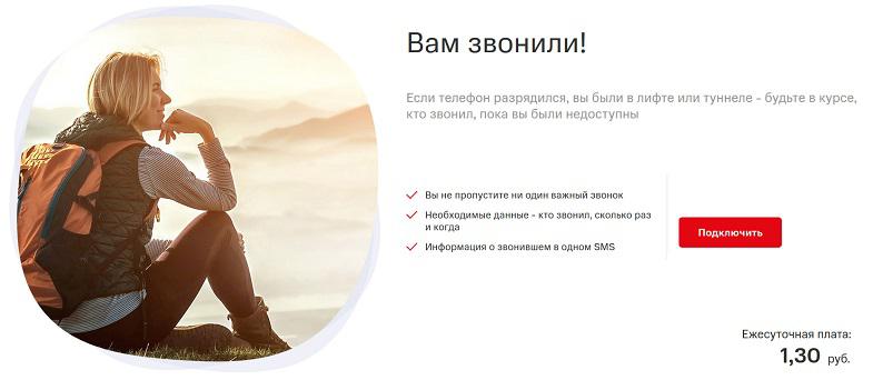 Услуга МТС "Вам звонили"