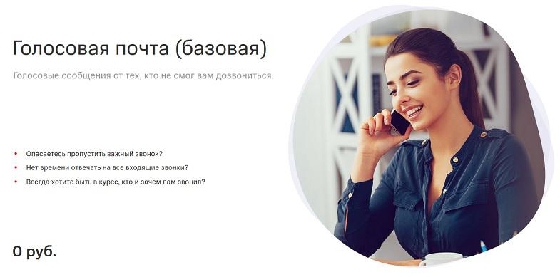 Услуга МТС "Голосовая почта (базовая)"