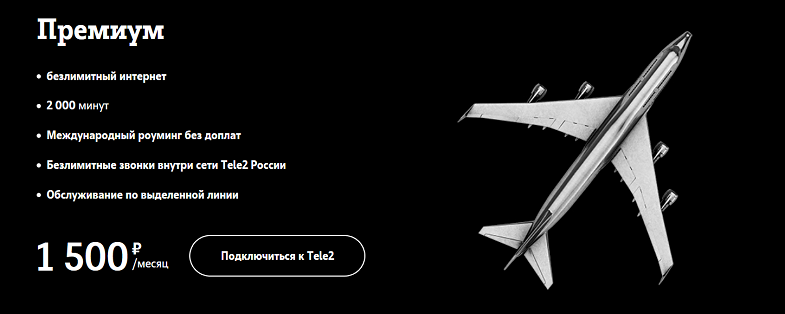 Премиальный тариф Tele2