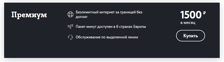 Преимущества тарифа "Премиум" от Теле2