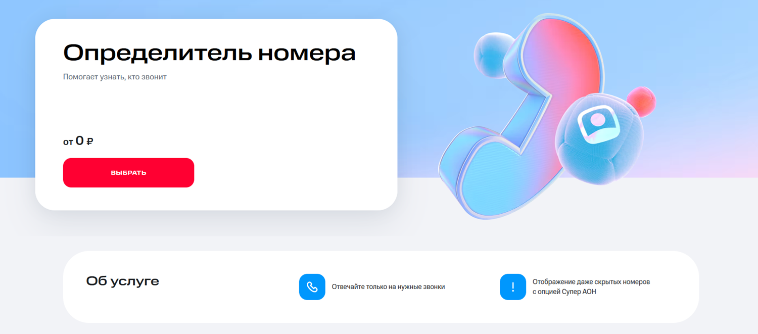 Услуга МТС "Определитель номера"