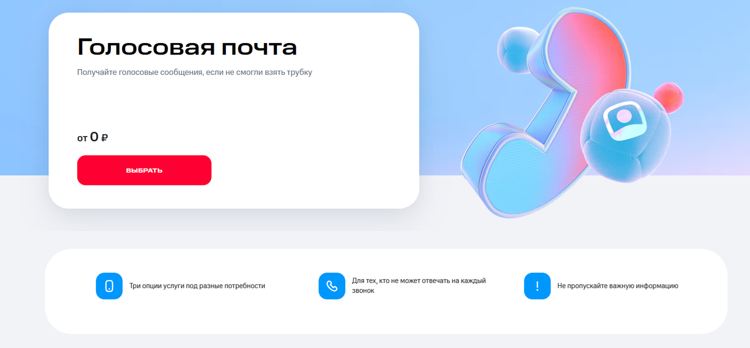 Услуга "Голосовая почта" от МТС