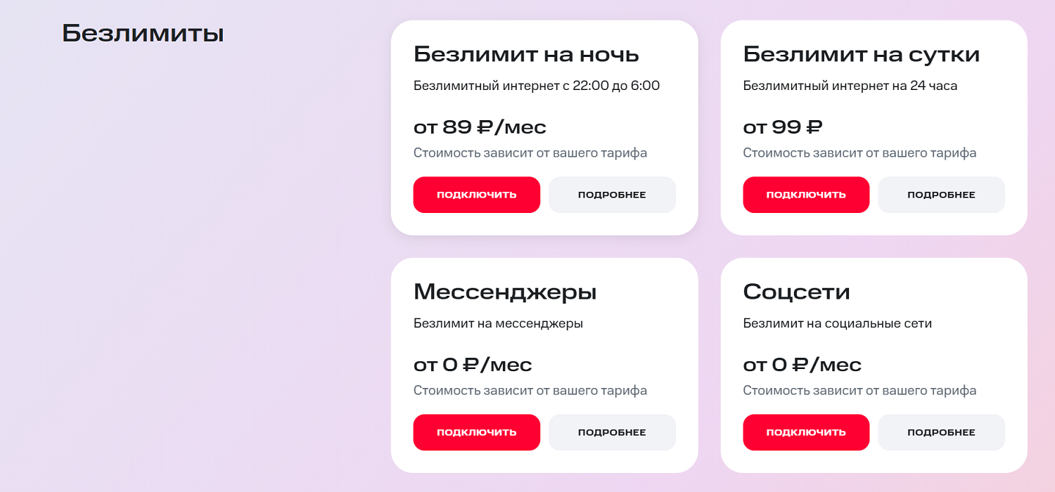 Безлимитные интернет-опции на тарифах МТС